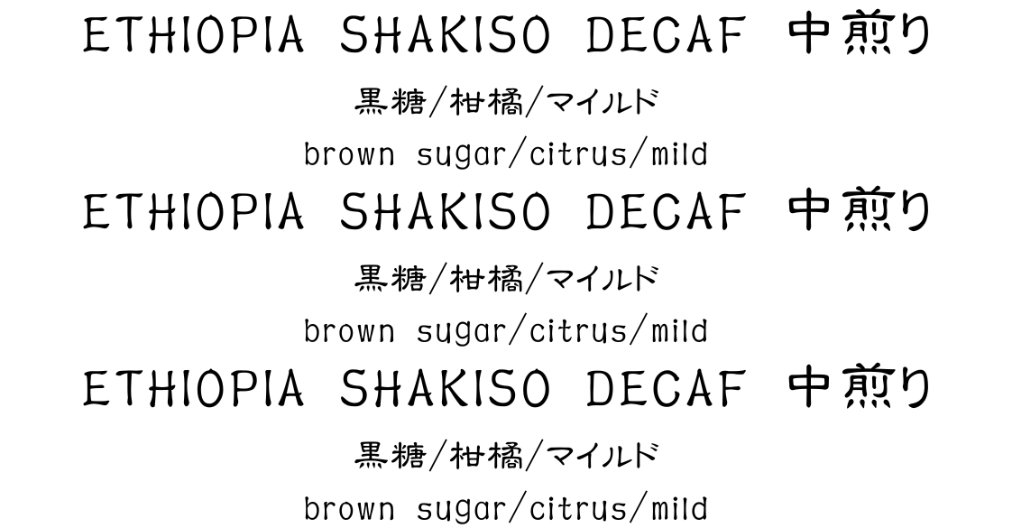 エチオピア (Ethiopia)、シャキッソ (Shakiso)、デカフェ (Decaf)、150g