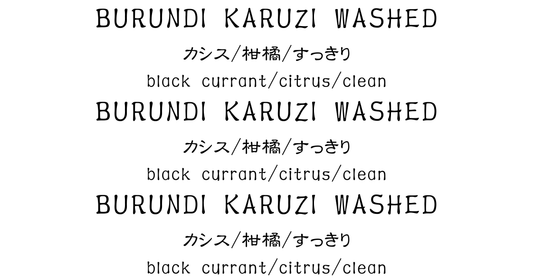 ブルンジ (Burundi) カルジ (Karuzi) ウォッシュ (Washed) 150g