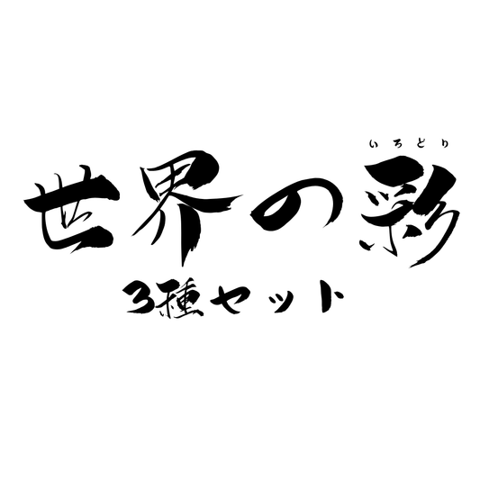世界の彩3種セット