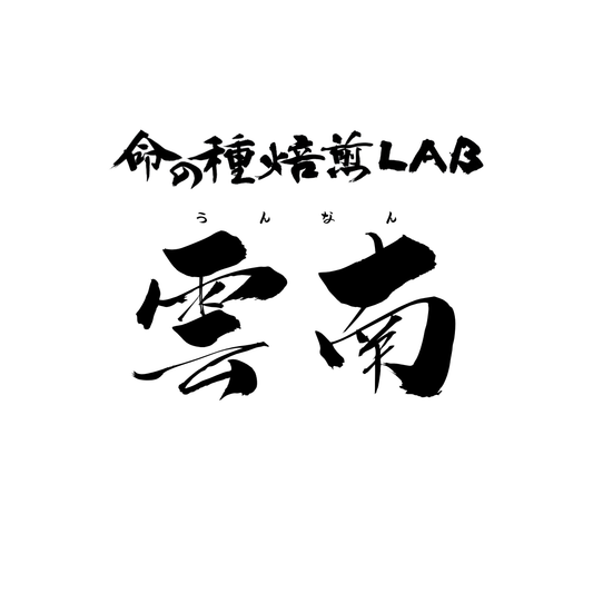 中国・雲南 (Yunnan, China)、カティモール (Catimore)、ウォッシュド (Washed)、150g