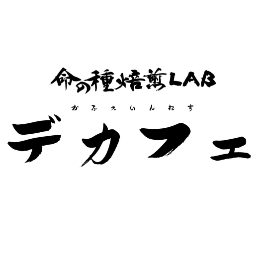 エチオピア (Ethiopia)、シャキッソ (Shakiso)、デカフェ (Decaf)、150g