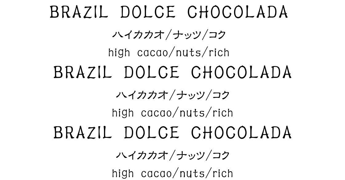 ブラジル (Brazil)、「ドルチェチョコラダ」(Dolce Chocolada)、ナチュラル(Natural) 2026年、150g