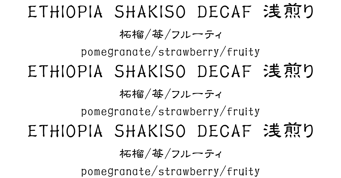 エチオピア (Ethiopia)、シャキッソ (Shakiso)、デカフェ (Decaf)、150g