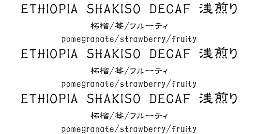 エチオピア (Ethiopia)、シャキッソ (Shakiso)、デカフェ (Decaf)、150g